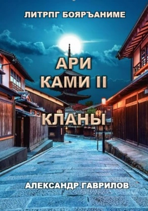 Ари Ками. Книга 2. Кланы - Александр Гаврилов - Библиотека аудиокниг
