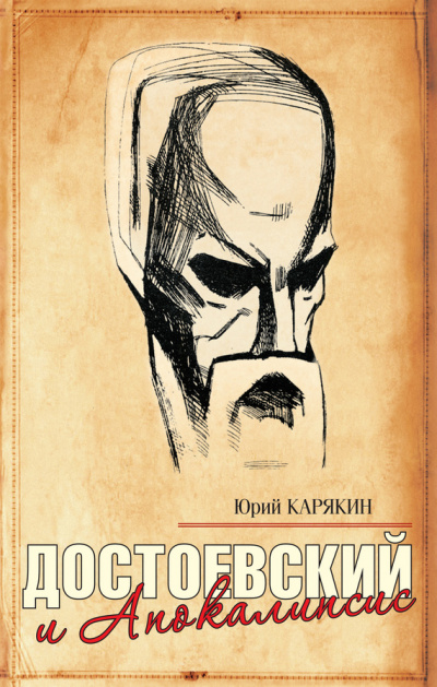 Достоевский и Апокалипсис - Юрий Карякин - Библиотека аудиокниг