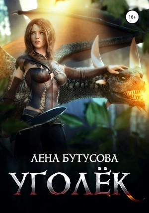Уголёк - Лена Бутусова - Библиотека аудиокниг