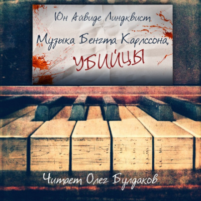 Музыка Бенгта Карлссона, убийцы - Юн Айвиде Линдквист - Библиотека аудиокниг