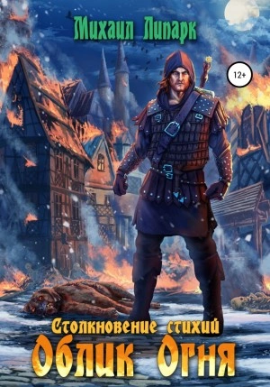Облик Огня - Михаил Липарк - Библиотека аудиокниг