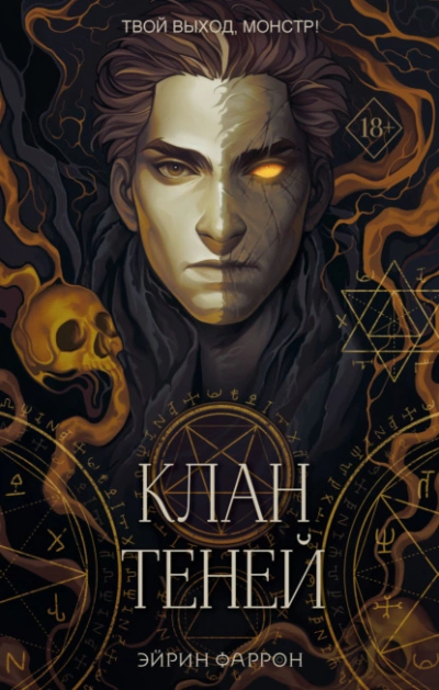 Клан теней - Эйрин Фаррон - Библиотека аудиокниг