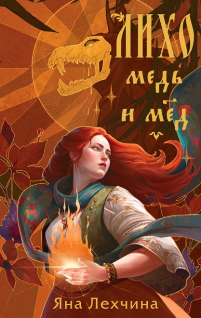Медь и мёд - Яна Лехчина - Библиотека аудиокниг