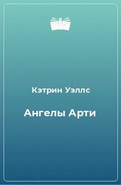 Ангелы Арти - Кэтрин Уэллс - Библиотека аудиокниг
