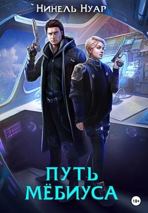 Путь Мебиуса - Нинель Нуар - Библиотека аудиокниг