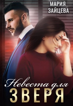 Невеста для Зверя - Мария Зайцева - Библиотека аудиокниг