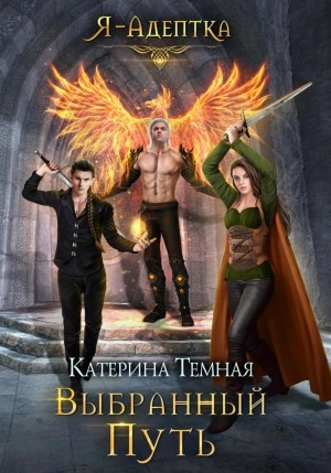 Выбранный путь - Катерина Темная - Библиотека аудиокниг
