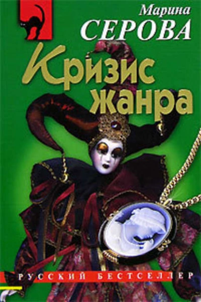 Кризис жанра - Марина Серова - Библиотека аудиокниг