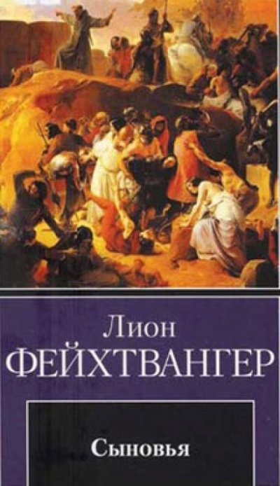 Сыновья - Лион Фейхтвангер - Библиотека аудиокниг