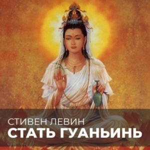 Стать Гуаньинь - Стивен Левин - Библиотека аудиокниг