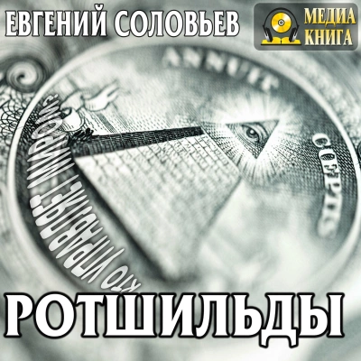 Ротшильды. Их жизнь и капиталистическая деятельность - Евгений Соловьев - Библиотека аудиокниг