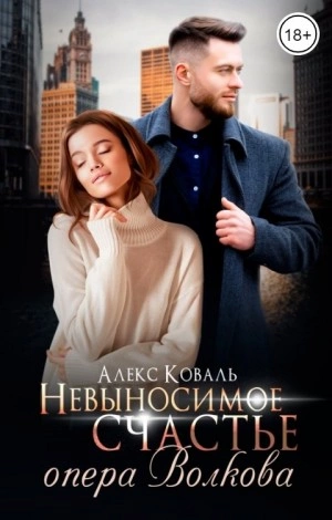 Невыносимое счастье опера Волкова - Алекс Коваль - Библиотека аудиокниг