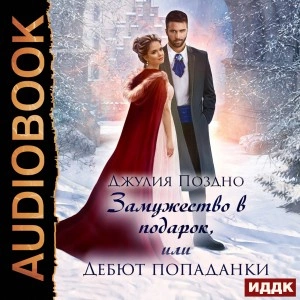 Замужество в подарок, или Дебют попаданки - Джулия Поздно - Библиотека аудиокниг