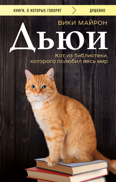 Дьюи. Кот из библиотеки, который потряс весь мир - Вики Майрон - Библиотека аудиокниг