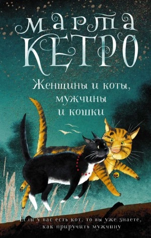 Женщины и коты, мужчины и кошки - Марта Кетро - Библиотека аудиокниг