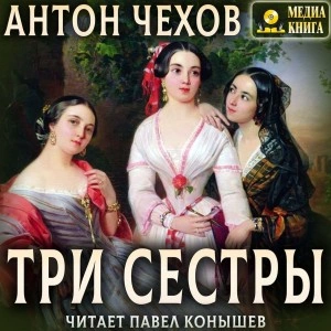 Три сестры - Антон Чехов - Библиотека аудиокниг