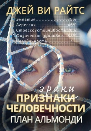 Призраки человечности. План Альмонди - Джей Райтс - Библиотека аудиокниг