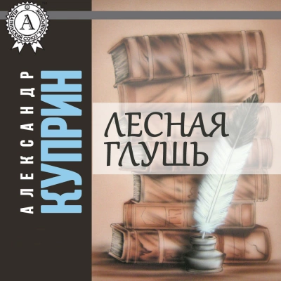 Лесная глушь - Александр Куприн - Библиотека аудиокниг