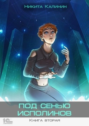 Под сенью исполинов - Никита Калинин - Библиотека аудиокниг
