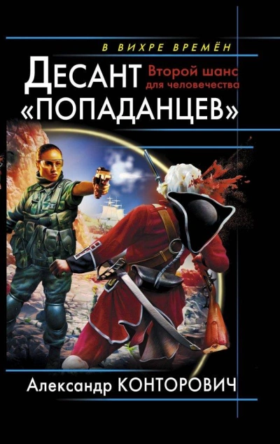 Десант «попаданцев - Александр Конторович - Библиотека аудиокниг