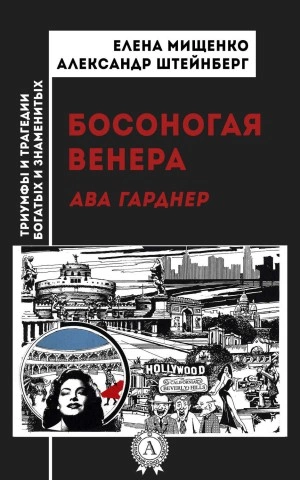 Босоногая Венера. Ава Гарднер - Елена Мищенко, Александр Штейнберг - Библиотека аудиокниг