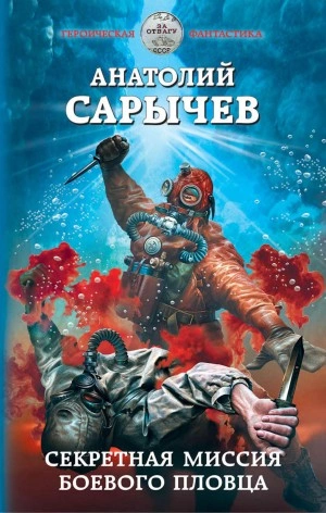 Секретная миссия боевого пловца - Анатолий Сарычев - Библиотека аудиокниг