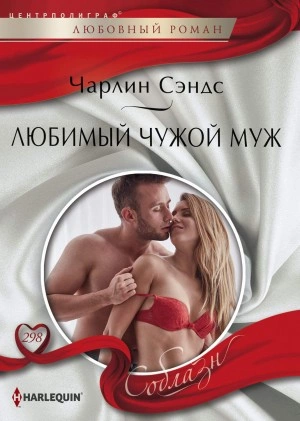 Любимый чужой муж - Чарлин Сэндс - Библиотека аудиокниг