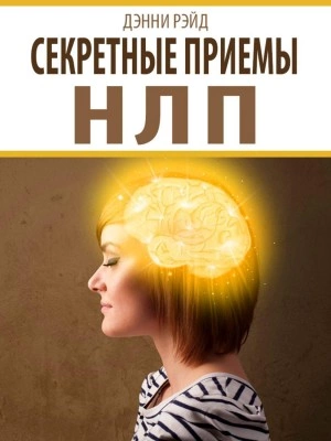 Секретные приемы НЛП - Дэнни Рэйд - Библиотека аудиокниг