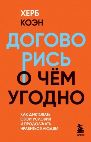 Договорись о чем угодно. Как диктовать свои условия и продолжать нравиться людям - Херб Коэн - Библиотека аудиокниг