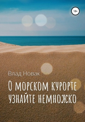 О морском курорте узнайте немножко - Влад Новак - Библиотека аудиокниг
