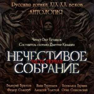 Антология русской готики XIX-XX веков: «Нечестивое собрание. Часть 1 - Библиотека аудиокниг