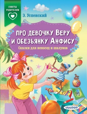 Про девочку Веру и обезьянку Анфису. Сказки для непосед и шалунов - Эдуард Успенский - Библиотека аудиокниг
