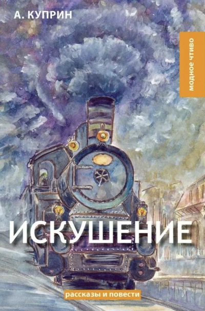 Искушение - Александр Куприн - Библиотека аудиокниг