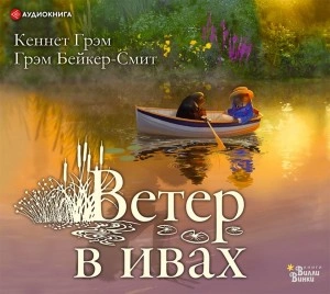 Ветер в ивах - Кеннет Грэм - Библиотека аудиокниг