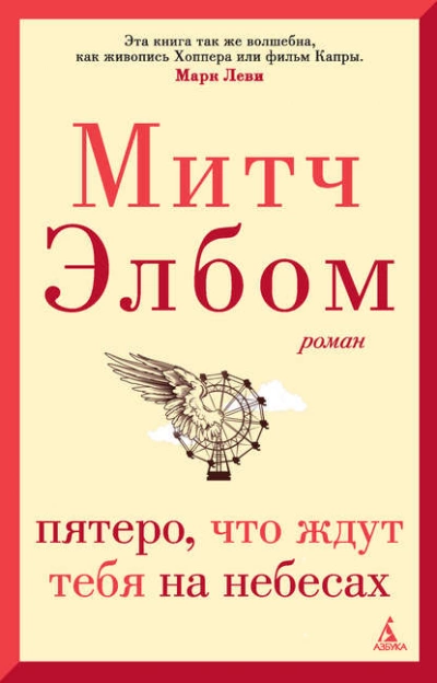 Пятеро, что ждут тебя на небесах - Митч Элбом - Библиотека аудиокниг