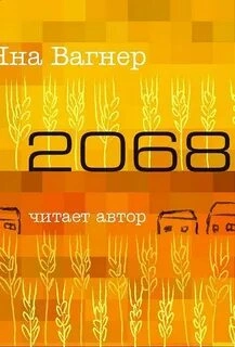 2068 - Яна Вагнер - Библиотека аудиокниг
