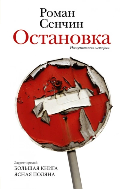 Остановка. Неслучившиеся истории - Роман Сенчин - Библиотека аудиокниг