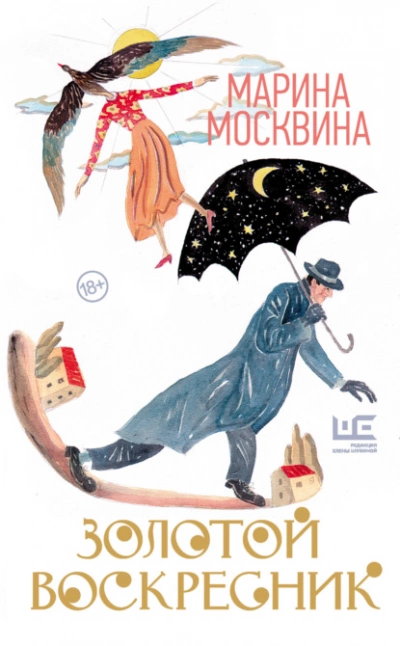 Золотой воскресник - Марина Москвина - Библиотека аудиокниг
