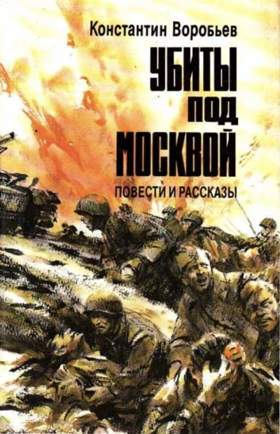 Убиты под Москвой (Сборник) - Константин Воробьев - Библиотека аудиокниг