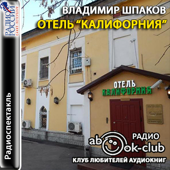 Отель "Калифорния" - Владимир Шпаков - Библиотека аудиокниг