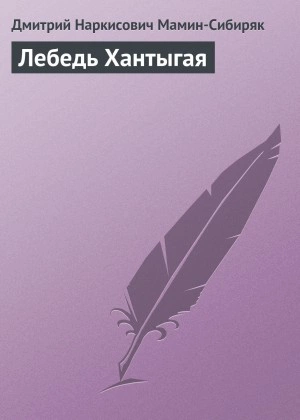 Лебедь Хантыгая - Дмитрий Мамин-Сибиряк - Библиотека аудиокниг
