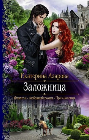 Заложница - Екатерина Азарова - Библиотека аудиокниг