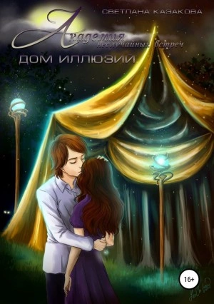 Академия неслучайных встреч. Дом иллюзий - Светлана Казакова - Библиотека аудиокниг