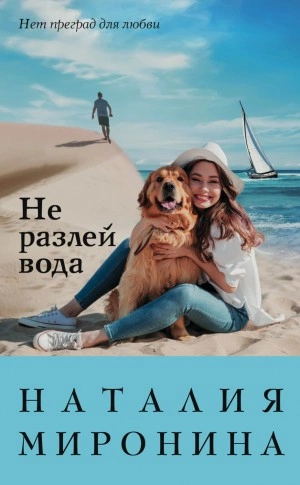 Не разлей вода - Наталия Миронина - Библиотека аудиокниг
