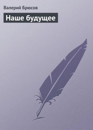 Наше будущее - Валерий Брюсов - Библиотека аудиокниг