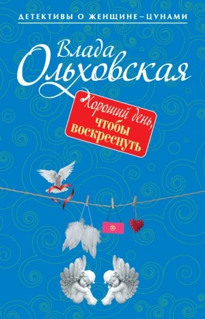Хороший день, чтобы воскреснуть - Влада Ольховская - Библиотека аудиокниг