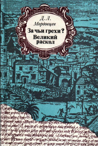 За чьи грехи? - Даниил Мордовцев - Библиотека аудиокниг