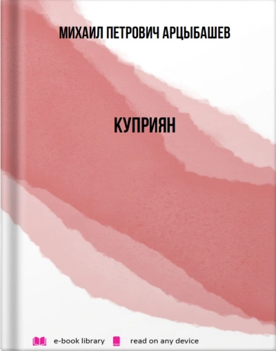Куприян - Михаил Арцыбашев - Библиотека аудиокниг