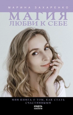 Магия любви к себе, или Книга о том, как стать счастливыми - Марина Захаренко - Библиотека аудиокниг