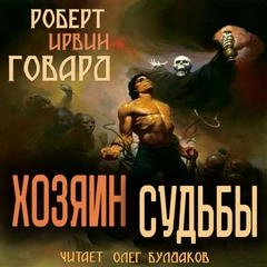 Хозяин Судьбы - Роберт Говард - Библиотека аудиокниг